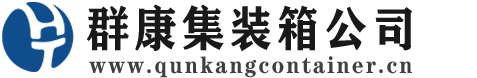 彭泽集装箱 - 彭泽二手集装箱 - 彭泽海运集装箱 - 群康集装箱服务公司